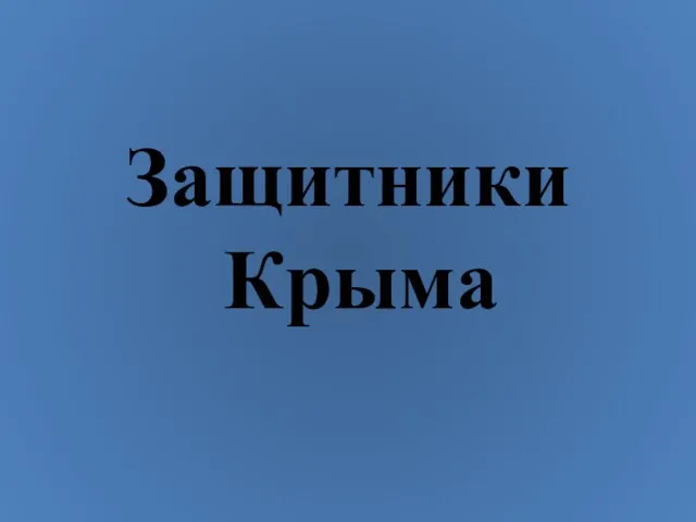 Защитники Крыма