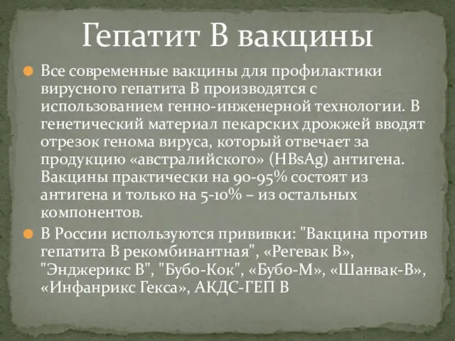 Все современные вакцины для профилактики вирусного гепатита В производятся с