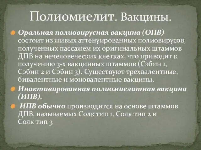 Оральная полиовирусная вакцина (ОПВ) состоит из живых аттенуированных полиовирусов, полученных