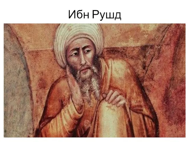 Ибн Рушд