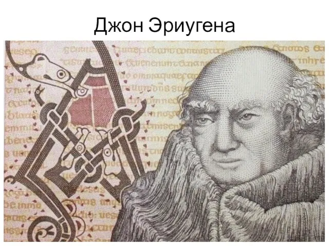 Джон Эриугена