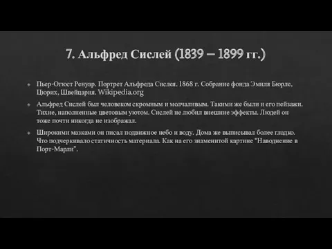 7. Альфред Сислей (1839 – 1899 гг.) Пьер-Огюст Ренуар. Портрет