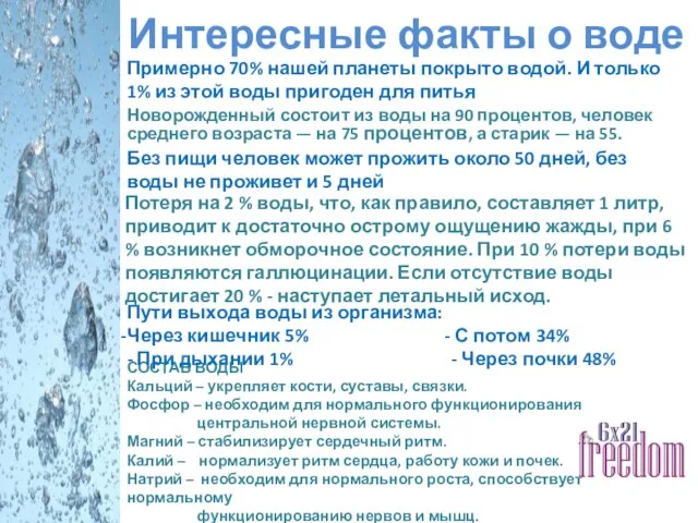 Интересные факты о воде Новорожденный состоит из воды на 90