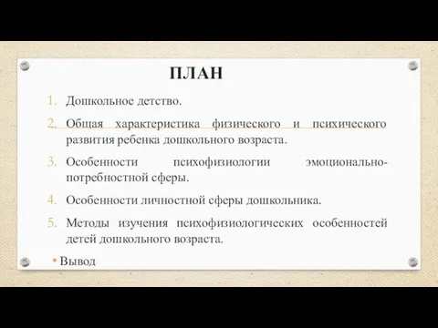 ПЛАН Дошкольное детство. Общая характеристика физического и психического развития ребенка