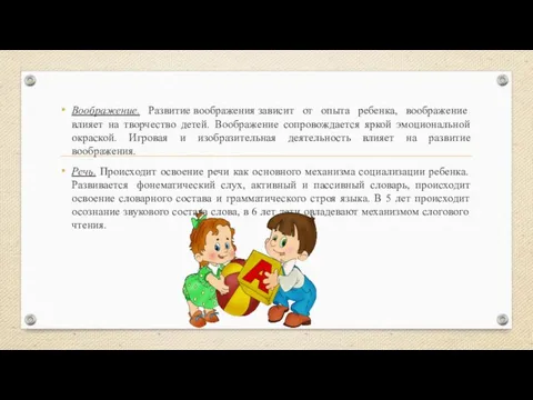 Воображение. Развитие воображения зависит от опыта ребенка, воображение влияет на