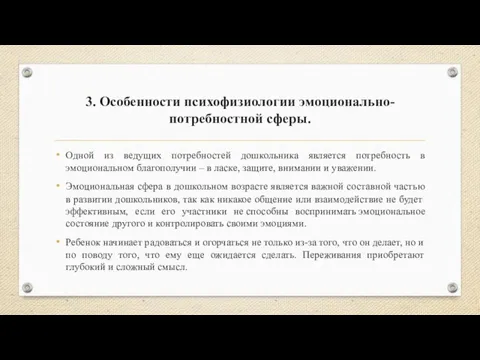 3. Особенности психофизиологии эмоционально-потребностной сферы. Одной из ведущих потребностей дошкольника