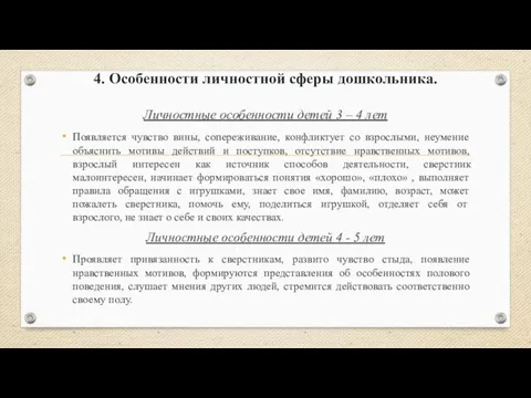 4. Особенности личностной сферы дошкольника. Личностные особенности детей 3 –