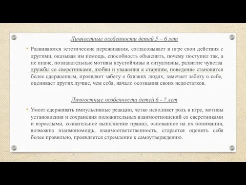 Личностные особенности детей 5 – 6 лет Развиваются эстетические переживания,