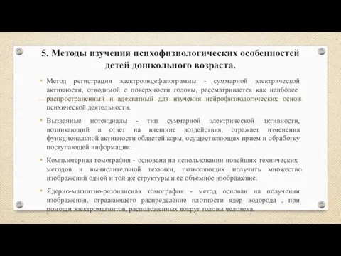 5. Методы изучения психофизиологических особенностей детей дошкольного возраста. Метод регистрации