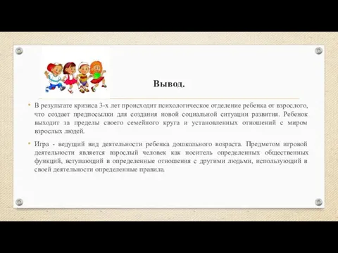 Вывод. В результате кризиса 3-х лет происходит психологическое отделение ребенка