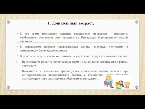 1. Дошкольный возраст. В это время происходит развитие психических процессов