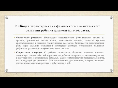 2. Общая характеристика физического и психического развития ребенка дошкольного возраста.