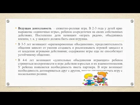 Ведущая деятельность – сюжетно-ролевая игра. В 2-3 года у детей