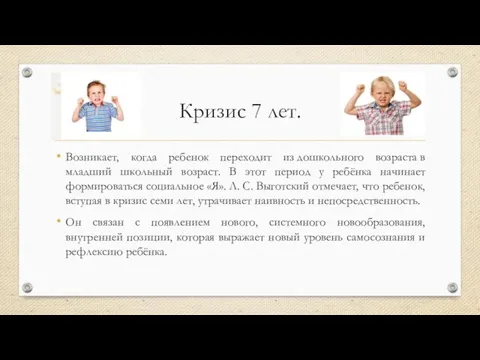 Кризис 7 лет. Возникает, когда ребенок переходит из дошкольного возраста