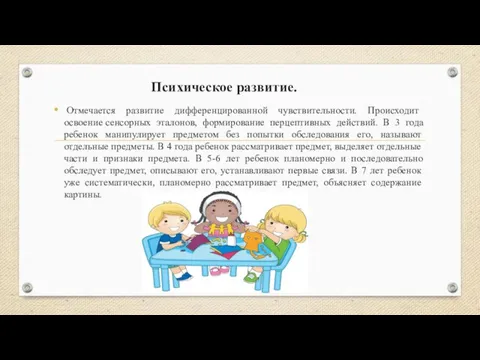 Психическое развитие. Отмечается развитие дифференцированной чувствительности. Происходит освоение сенсорных эталонов,