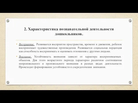 2. Характеристика познавательной деятельности дошкольников. Восприятие. Развивается восприятие пространства, времени