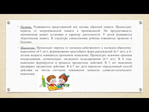 Память. Развиваются представлений как основы образной памяти. Происходит переход от