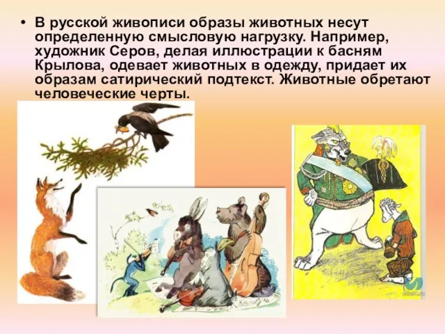 В русской живописи образы животных несут определенную смысловую нагрузку. Например, художник Серов, делая