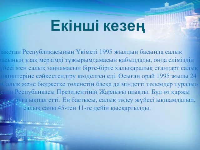 Екінші кезең Қазақстан Республикасының Үкіметі 1995 жылдың басында салық реформасының