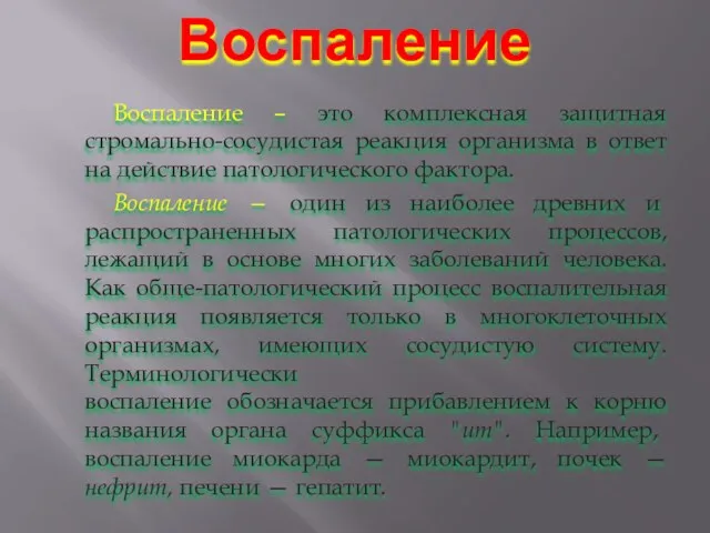 Воспаление Воспаление – это комплексная защитная стромально-сосудистая реакция организма в