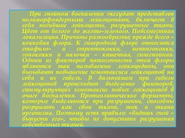 При гнойном воспалении экссудат представлен полиморфоядерными лейкоцитами, включает в себя