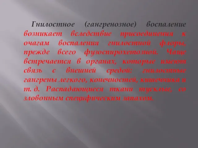 Гнилостное (гангренозное) воспаление возникает вследствие присоединения к очагам воспаления гнилостной