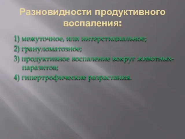 Разновидности продуктивного воспаления: 1) межуточное, или интерстициальное; 2) грануломатозное; 3)