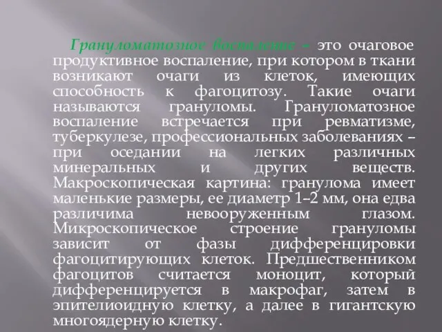 Грануломатозное воспаление – это очаговое продуктивное воспаление, при котором в