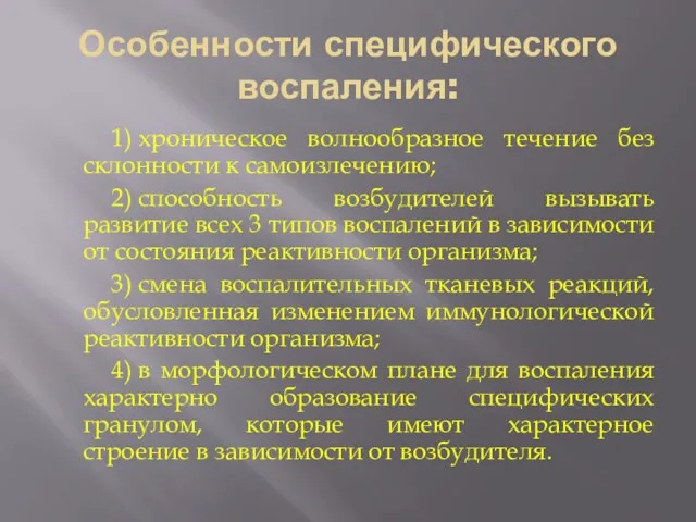 Особенности специфического воспаления: 1) хроническое волнообразное течение без склонности к