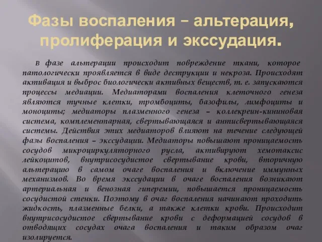 Фазы воспаления – альтерация, пролиферация и экссудация. В фазе альтерации