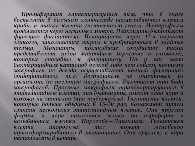 Пролиферация характеризуется тем, что в очаге воспаления в большом количестве