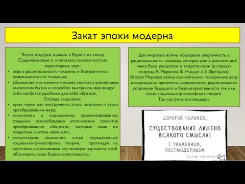 Закат эпохи модерна Эпоха модерна пришла в Европе на смену