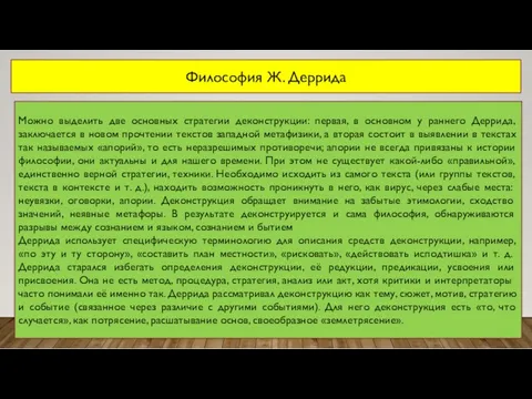 Можно выделить две основных стратегии деконструкции: первая, в основном у