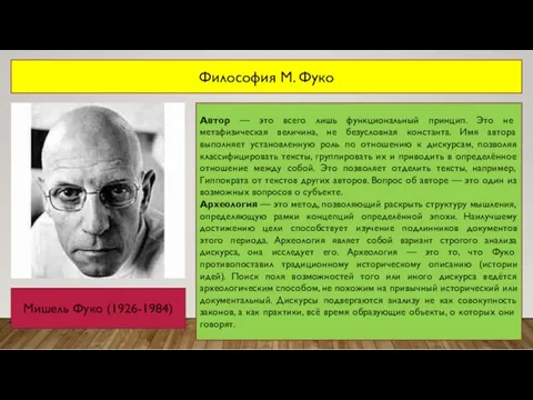 Философия М. Фуко Мишель Фуко (1926-1984) Автор — это всего