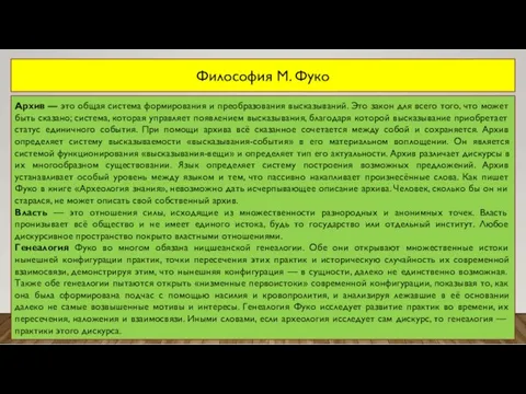 Философия М. Фуко Архив — это общая система формирования и