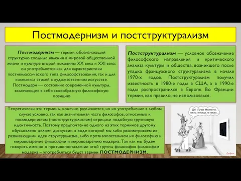 Постмодернизм и постструктурализм Постмодернизм — термин, обозначающий структурно сходные явления