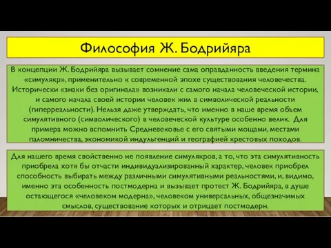 Философия Ж. Бодрийяра В концепции Ж. Бодрийяра вызывает сомнение сама