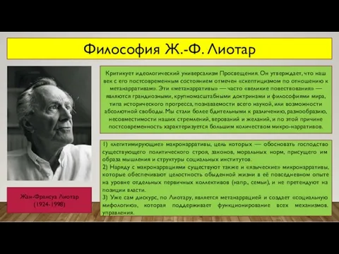 Философия Ж.-Ф. Лиотар Жан-Франсуа Лиотар (1924-1998) Критикует идеологический универсализм Просвещения.