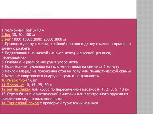 ИСПЫТАНИЯ: 1.Челночный бег 3×10 м 2.Бег 30, 60, 100 м 3.Бег 1000; 1500;