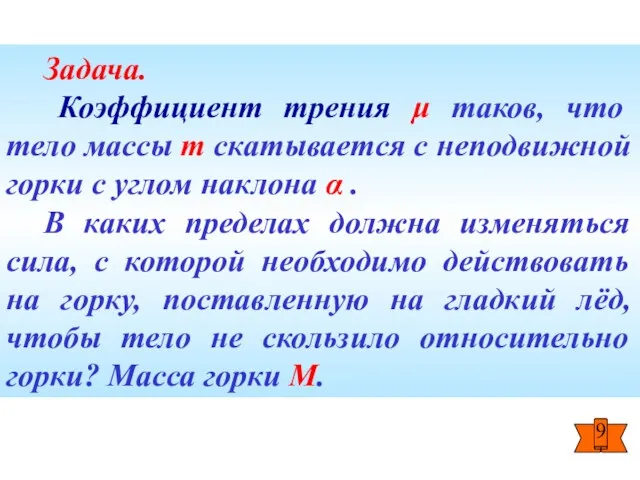 Задача. Коэффициент трения μ таков, что тело массы m скатывается с неподвижной горки