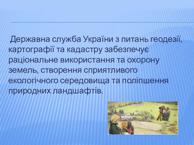 Державна служба України з питань геодезії, картографії та кадастру забезпечує