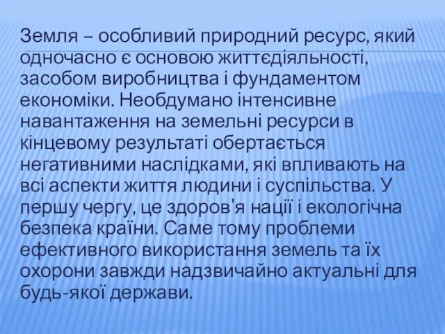 Земля – особливий природний ресурс, який одночасно є основою життєдіяльності,