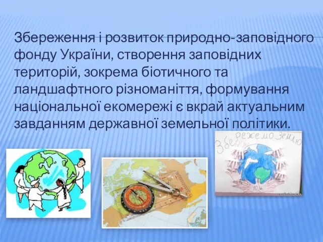 Збереження і розвиток природно-заповідного фонду України, створення заповідних територій, зокрема