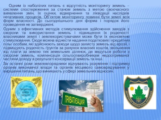 Одним із наболілих питань є відсутність моніторингу земель – системи