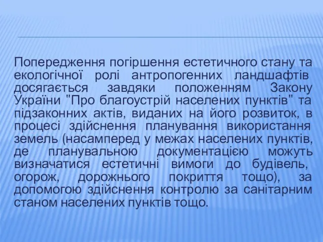 Попередження погіршення естетичного стану та екологічної ролі антропогенних ландшафтів досягається