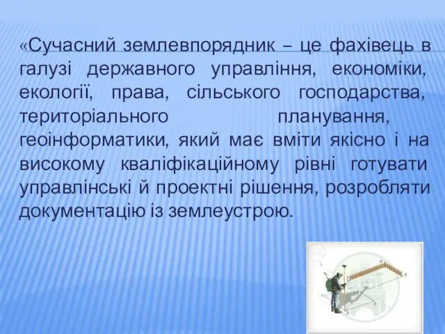 «Сучасний землевпорядник – це фахівець в галузі державного управління, економіки,