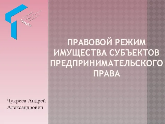 Правовой режим имущества субъектов предпринимательского права