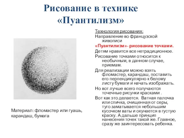 Рисование в технике «Пуантилизм» Технология рисования: Направление во французской живописи