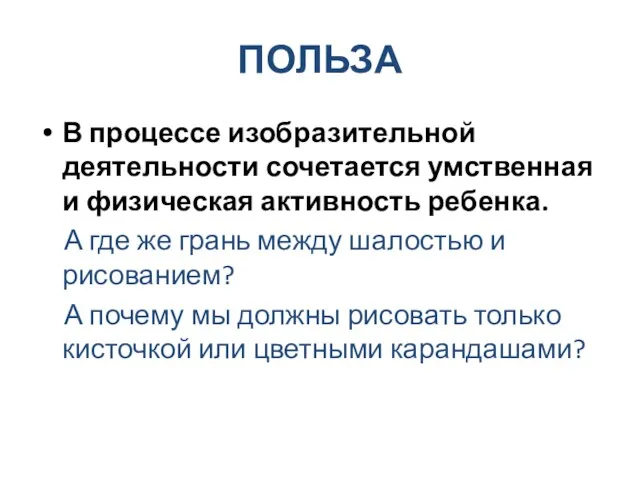 ПОЛЬЗА В процессе изобразительной деятельности сочетается умственная и физическая активность