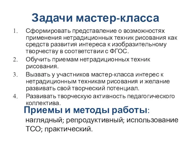 Задачи мастер-класса Сформировать представление о возможностях применения нетрадиционных техник рисования